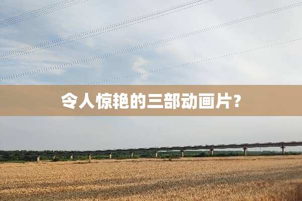 令人惊艳的三部动画片？
