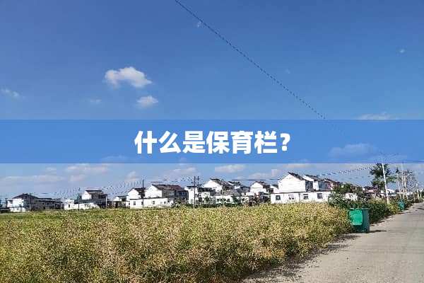 什么是保育栏？