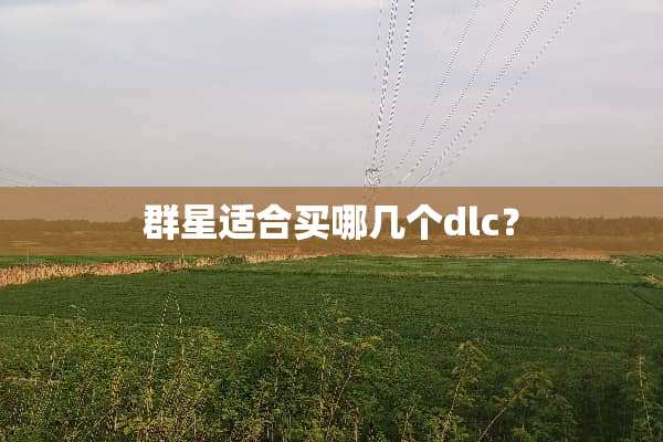 群星适合买哪几个dlc？