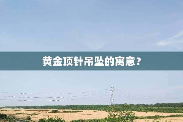黄金顶针吊坠的寓意？