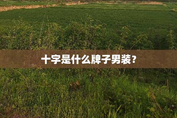 十字是什么牌子男装？