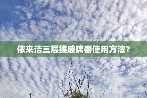 依来洁三层擦玻璃器使用方法？