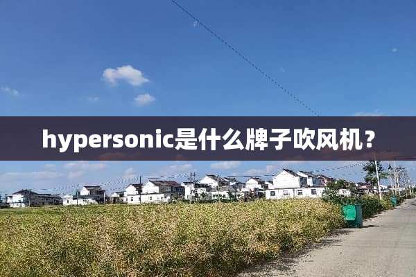 hypersonic是什么牌子吹风机？