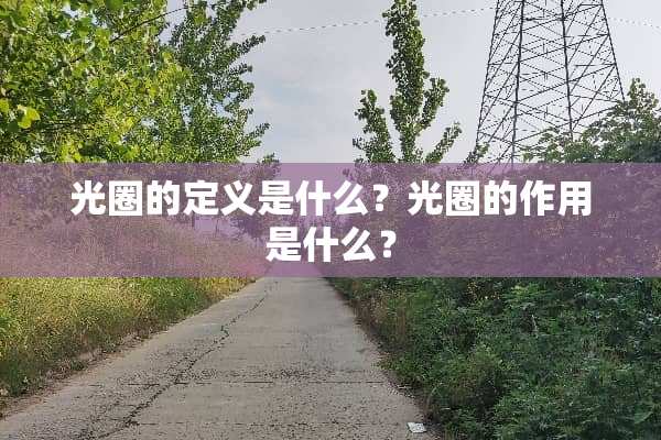 光圈的定义是什么？光圈的作用是什么？