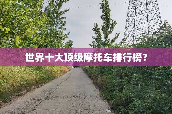 世界十大**摩托车排行榜？