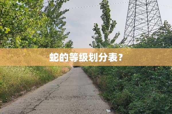 蛇的等级划分表？