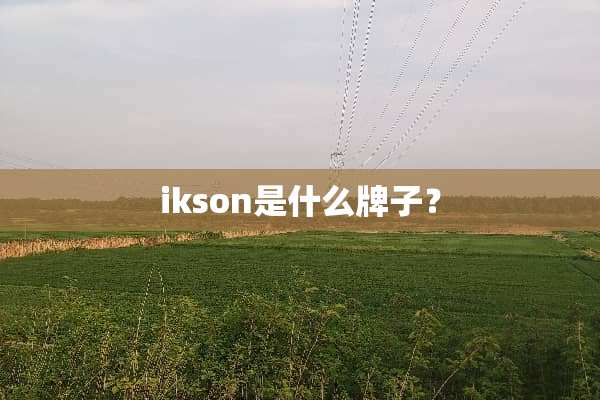 ikson是什么牌子？
