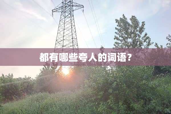都有哪些夸人的词语？