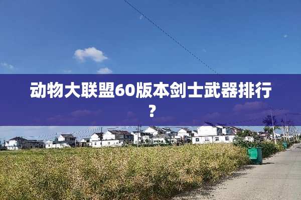 动物大联盟60版本剑士**排行？