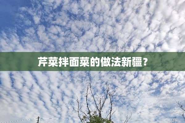 芹菜拌面菜的做法新疆？
