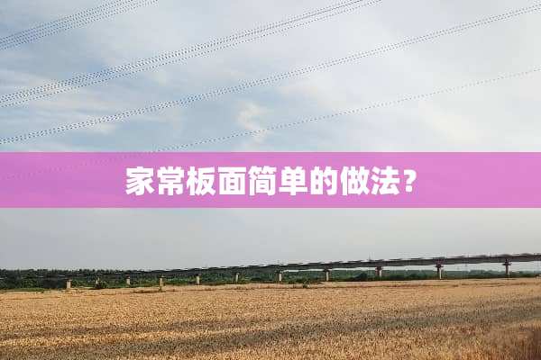 家常板面简单的做法？