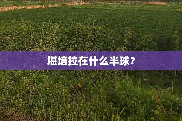 堪培拉在什么半球？