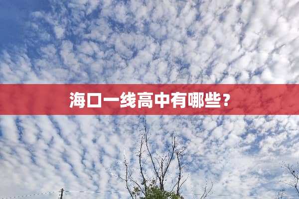 海口一线高中有哪些？