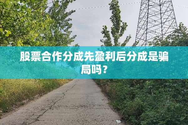 股票合作分成先盈利后分成是**吗？