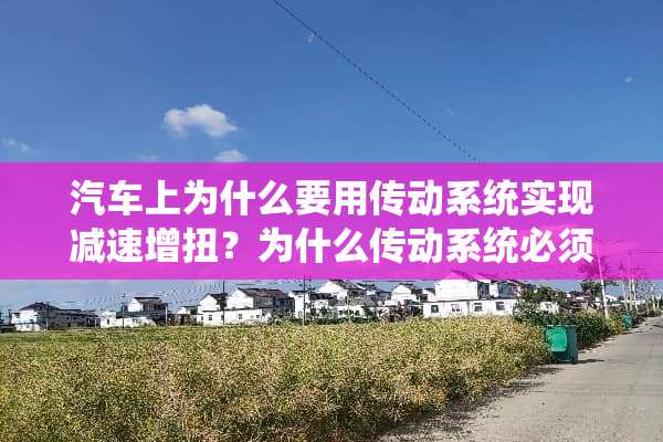 汽车上为什么要用传动系统实现减速增扭？为什么传动系统必须要有变速作用？