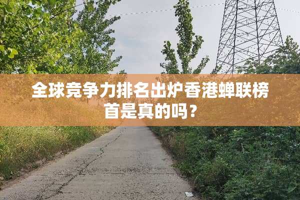 全球竞争力排名出炉香港蝉联榜首是真的吗？