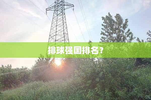 排球强国排名？
