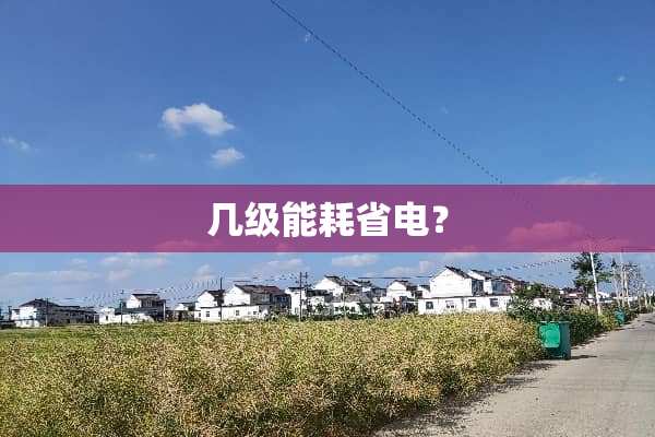几级能耗省电？
