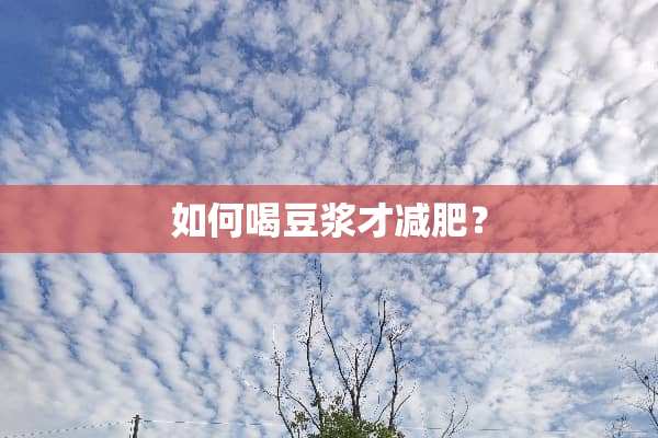 如何喝豆浆才减肥？