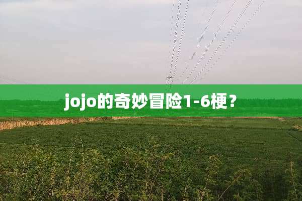 jojo的奇妙冒险1-6梗？