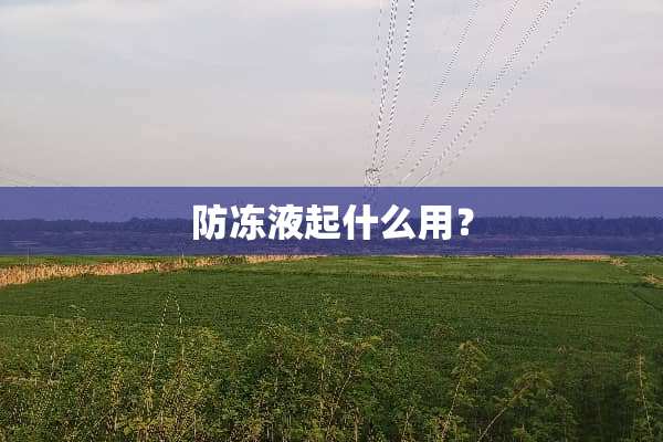 防冻液起什么用？