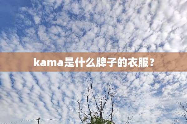 kama是什么牌子的衣服？