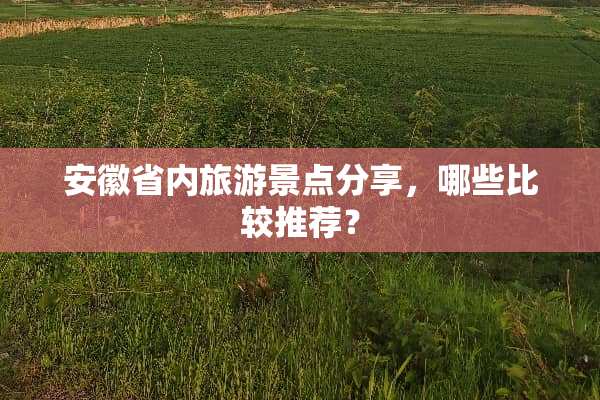 安徽省内旅游景点分享，哪些比较推荐？