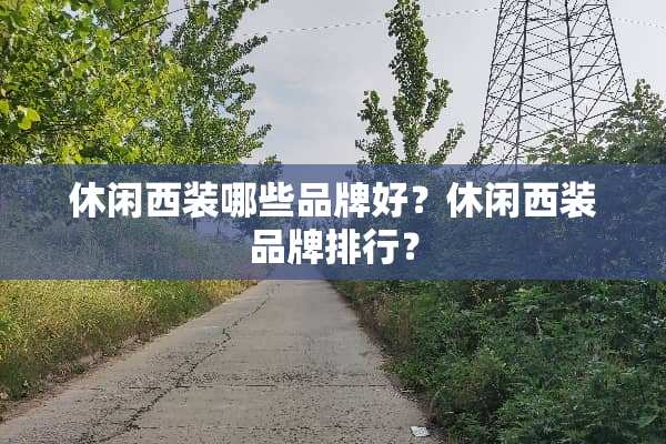 休闲西装哪些品牌好？休闲西装品牌排行？