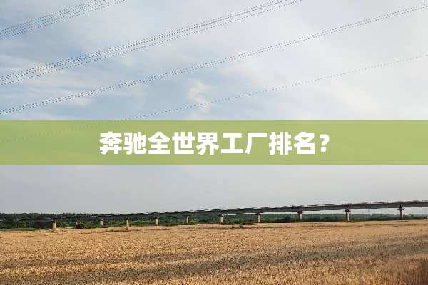奔驰全世界工厂排名？