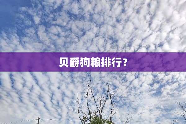 贝爵狗粮排行？