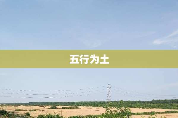 五行为土