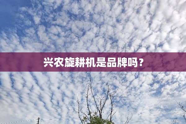 兴农旋耕机是品牌吗？