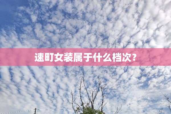 速町女装属于什么档次？