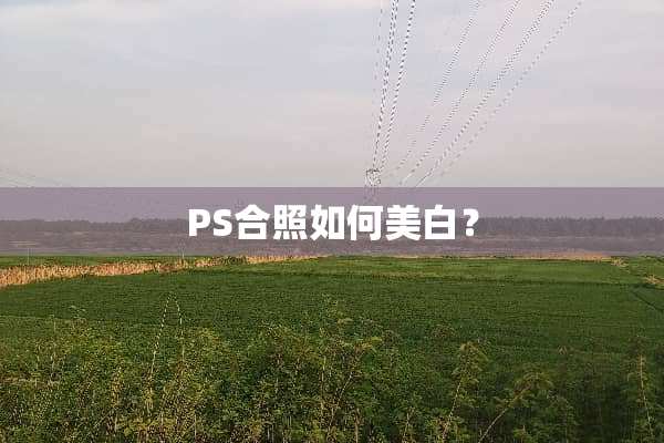 PS合照如何美白？