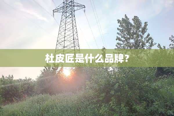 杜皮匠是什么品牌？
