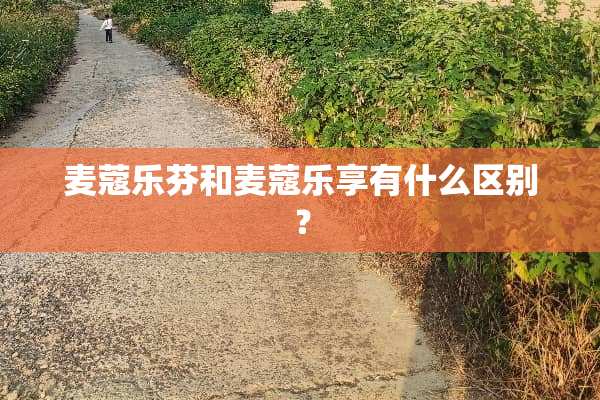 麦蔻乐芬和麦蔻乐享有什么区别？