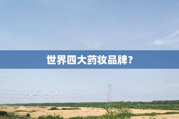 世界四大药妆品牌？
