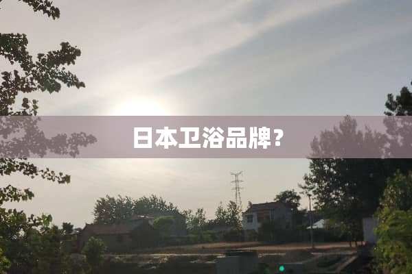 日本卫浴品牌？