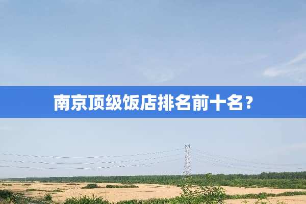 南京**饭店排名前十名？