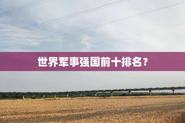 世界军事强国前十排名？