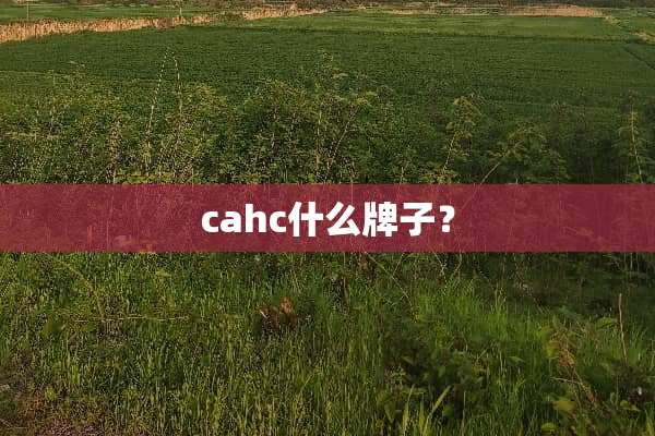 cahc什么牌子？