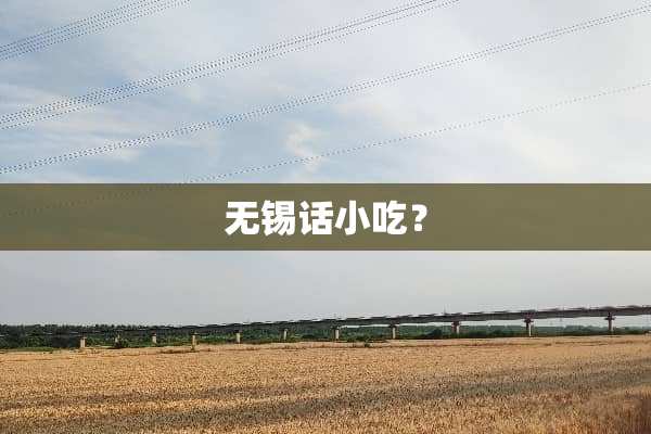无锡话小吃？