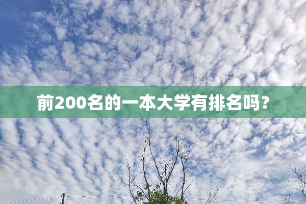 前200名的一本大学有排名吗？