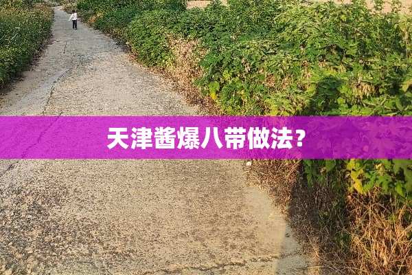 天津酱爆八带做法？
