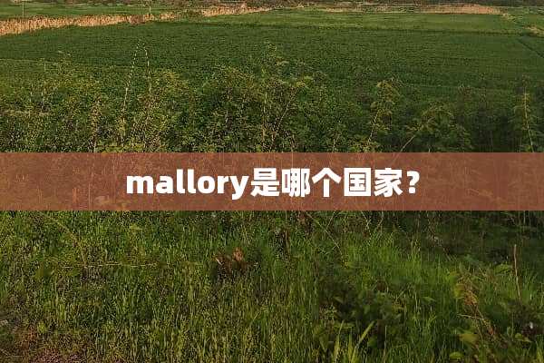 mallory是哪个国家？