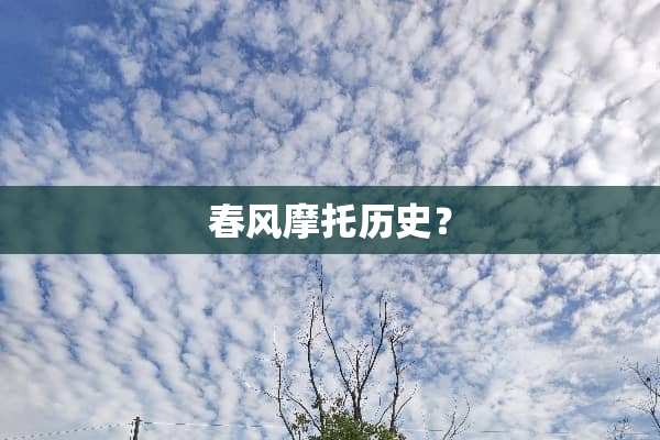 春风摩托历史？