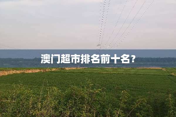 **超市排名前十名？