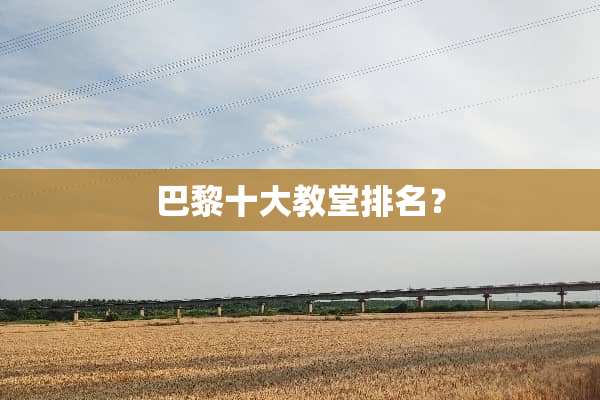 巴黎十大教堂排名？