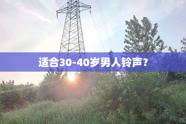 适合30-40岁男人铃声？