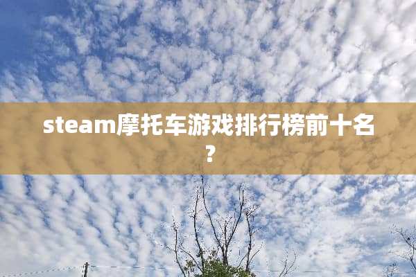 steam摩托车游戏排行榜前十名？